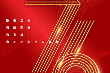 紀(jì)念抗日戰(zhàn)爭(zhēng)勝利暨世界反法西斯戰(zhàn)爭(zhēng)勝利76周年！ 